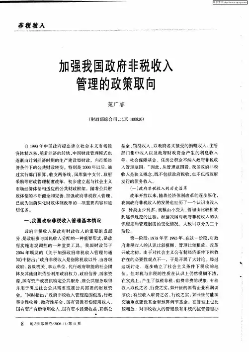加强我国政府非税收入管理的政策取向