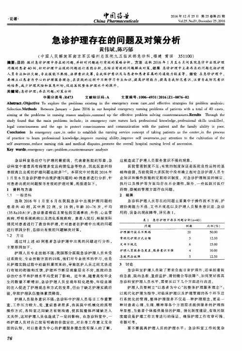 急诊护理存在的问题及对策分析