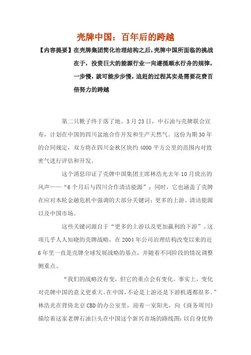 壳牌中国：百年后的跨越