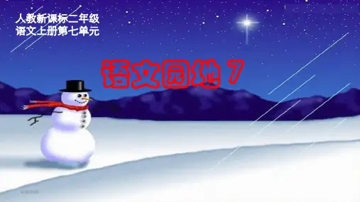 2017-2018年最新人教版小学二年级语文上册(人教新课标)二年级语文上册课件_语文园地七1精品课件