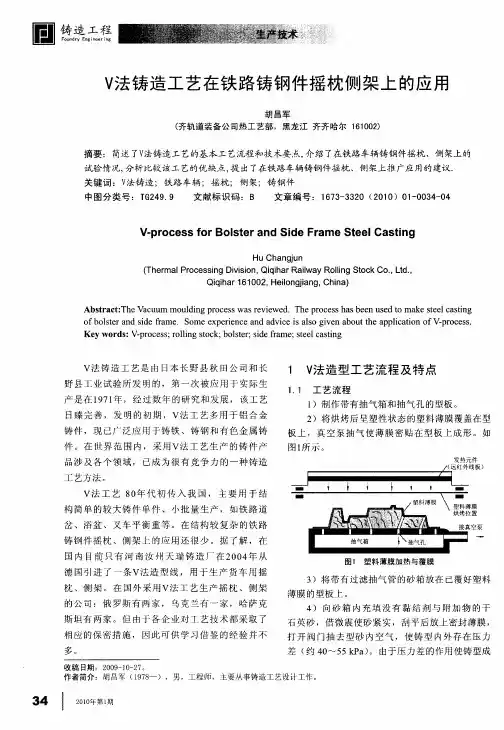V法铸造工艺在铁路铸钢件摇枕侧架上的应用