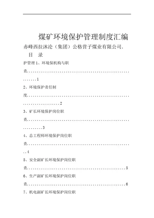 煤矿环境保护制度汇编