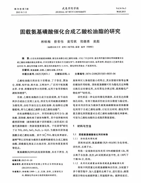 固载氨基磺酸催化合成乙酸松油酯的研究