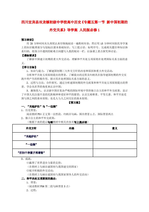 高一历史学案：专题五第一节《新中国初期的外交关系》人民版必修