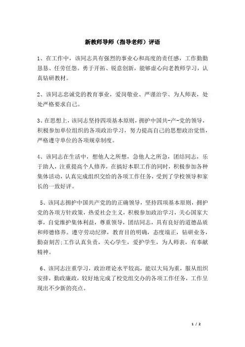 新教师导师(指导老师)评语汇总