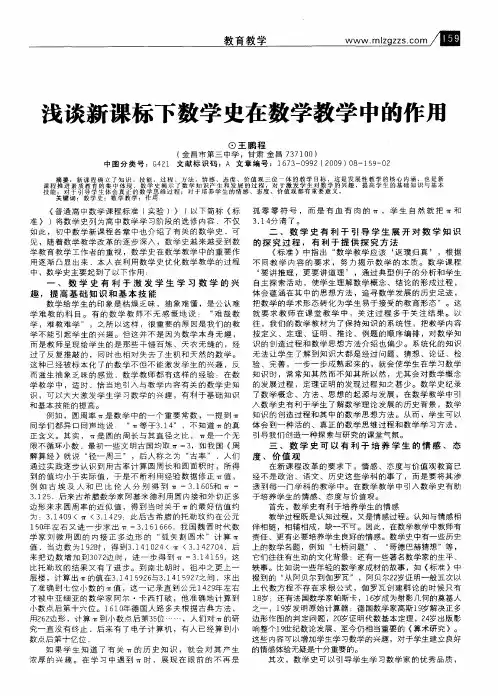 浅谈新课标下数学史在数学教学中的作用