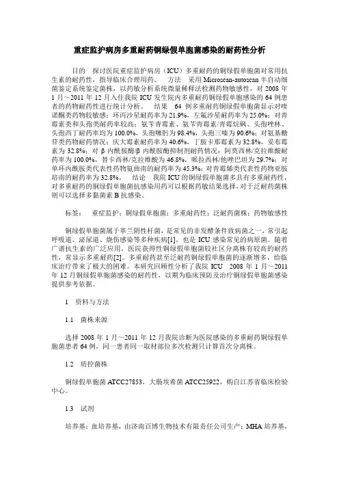 重症监护病房多重耐药铜绿假单胞菌感染的耐药性分析