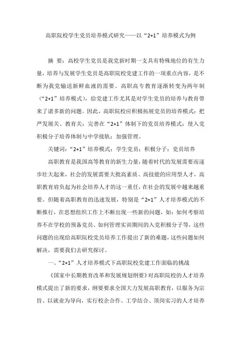 高职院校学生党员培养模式研究——以“2+1”培养模式为例