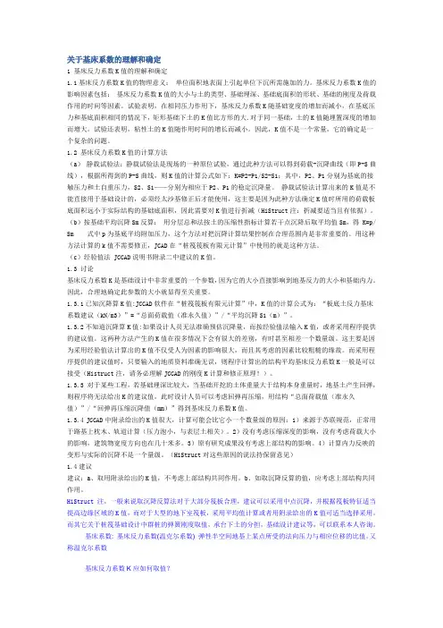 关于基床系数的理解和确定