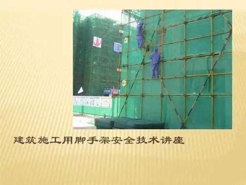 2016年建筑施工用脚手架安全技术讲座