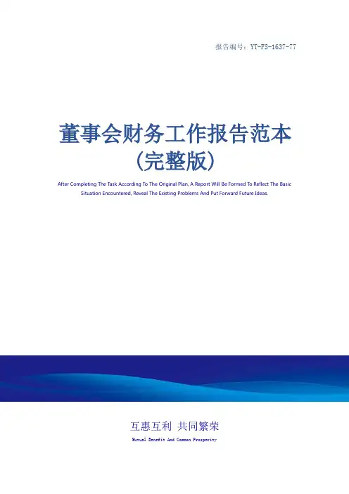 董事会财务工作报告范本(完整版)
