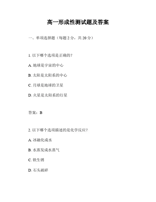 高一形成性测试题及答案