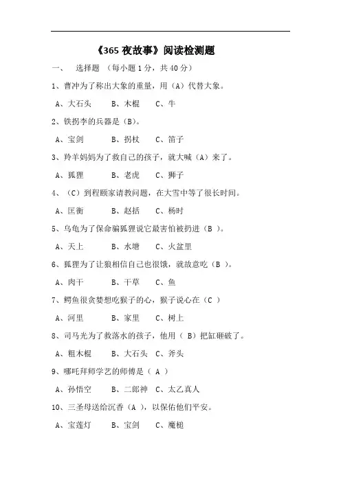 《365夜故事》阅读检测题