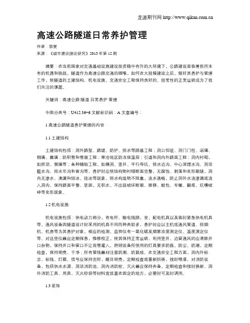 高速公路隧道日常养护管理