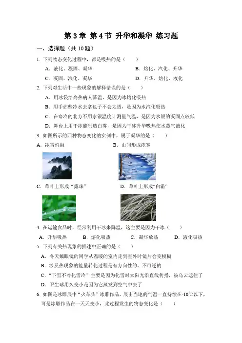 【最新】人教版八年级物理上册第3章 第4节 升华和凝华 练习题
