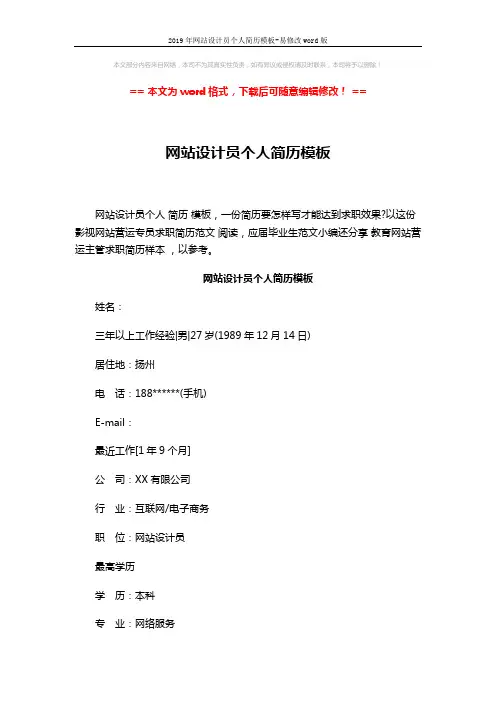 2019年网站设计员个人简历模板-易修改word版 (3页)
