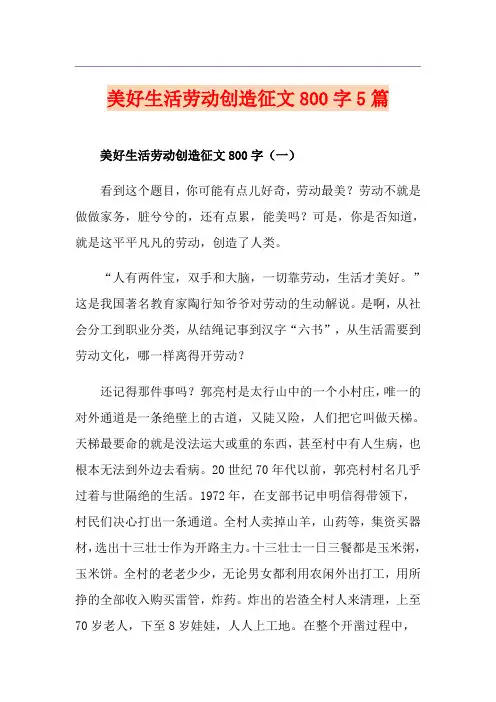 美好生活劳动创造征文800字5篇