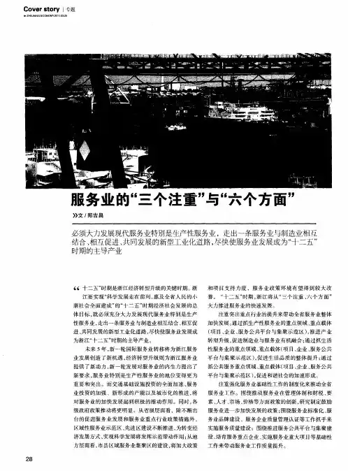 服务业的“三个注重”与“六个方面”