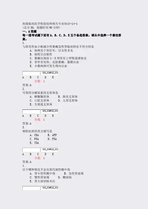 初级临床医学检验技师相关专业知识-14-1_真题(含答案与解析)-交互