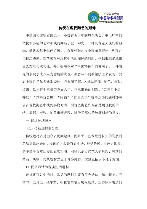传统在现代陶艺的延伸