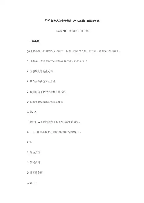 2009银行从业资格考试《个人理财》真题及答案(1)
