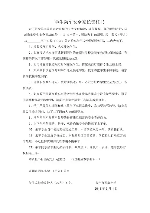 学生乘车家长责任书