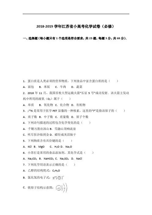 2019年江苏省小高考化学试卷(必修) Word版含解析