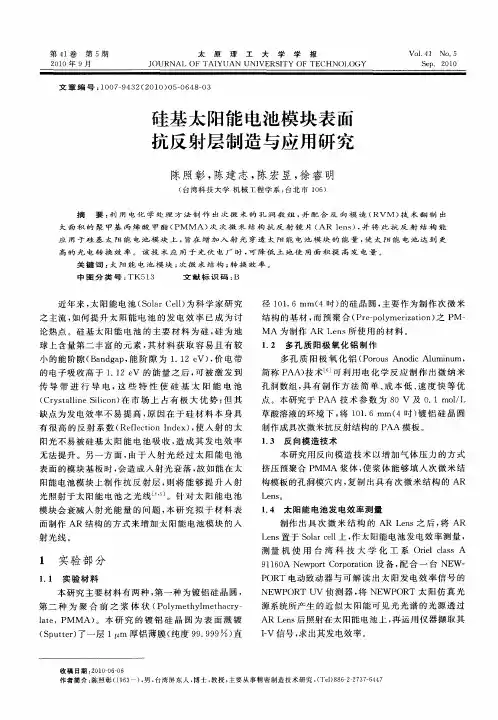 硅基太阳能电池模块表面抗反射层制造与应用研究