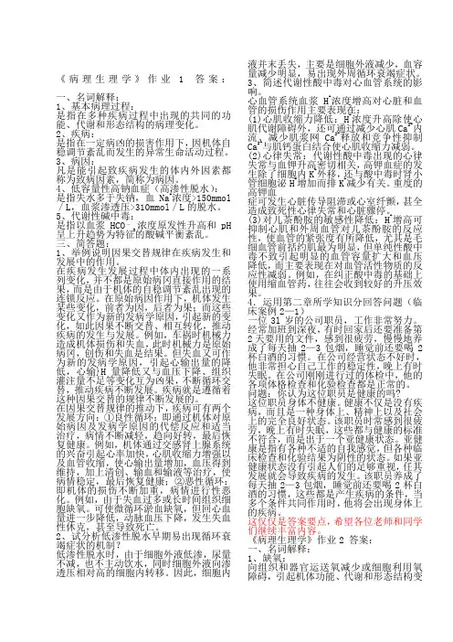 《病理生理学》作业 参考答案