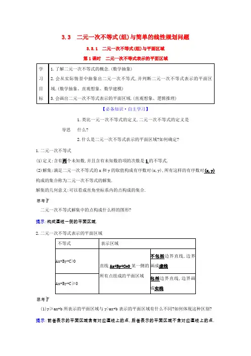 高中数学第三章不等式3.3.1.1二元一次不等式表示的平面区域学案新人教A版必修5