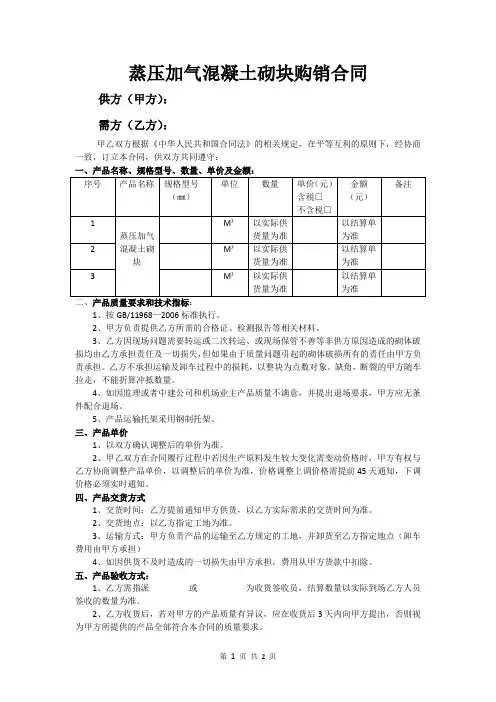 蒸压加气混凝土砌块购销合同