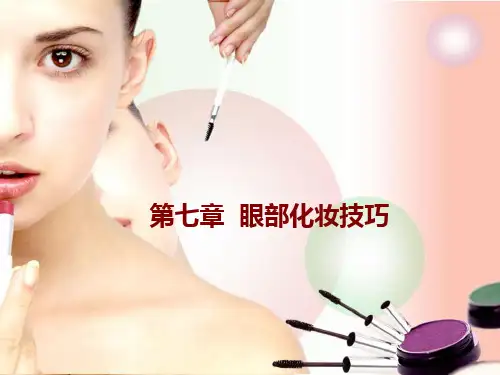眼妆教案PPT课件