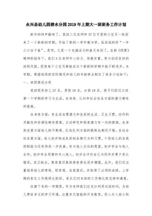 碧水幼儿园大一班2019年上期班务计划