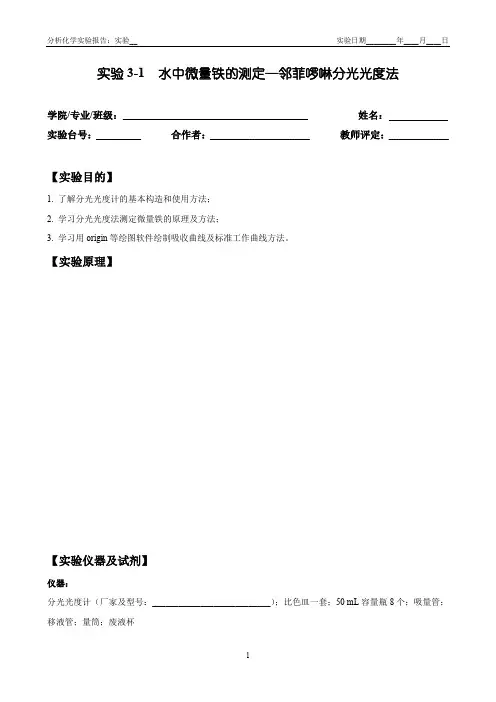 分析化学实验报告模板实验3-1