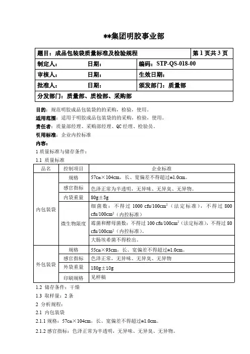 STP-QS-018-00  明胶生产企业质量标准与检验规程— 成品包装袋质量标准及检验规程