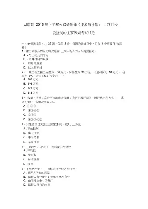 湖南省2015年上半年公路造价师《技术与计量》：项目投资控制的主要因素考试试卷