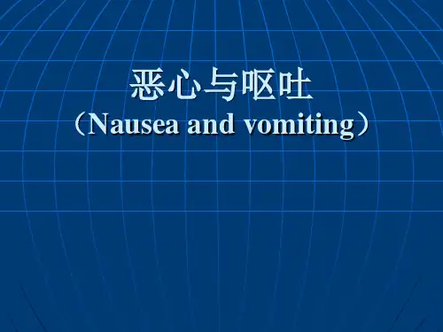 恶心与呕吐