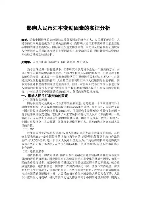 计量经济学实证分析-影响人民币汇率变动因素的实证分析汇总