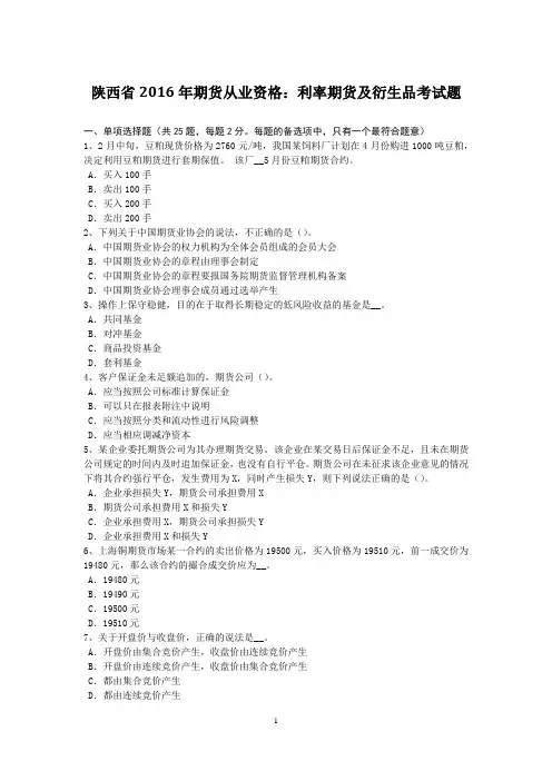 陕西省2016年期货从业资格：利率期货及衍生品考试题