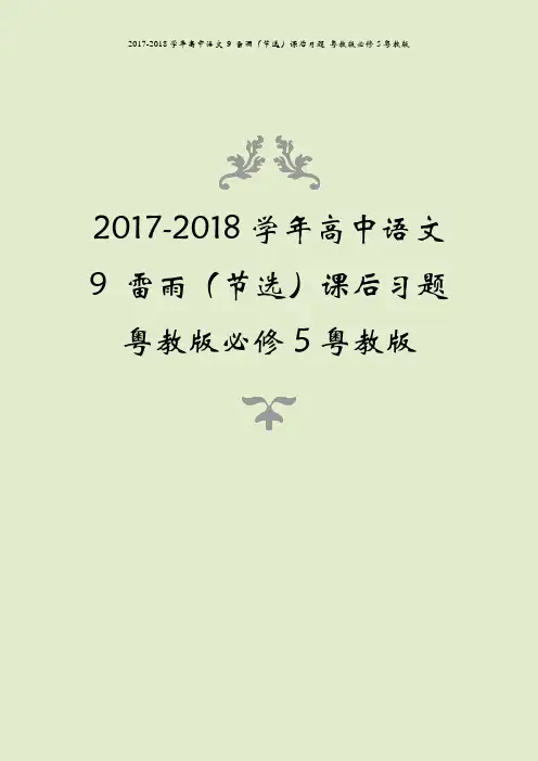 2017-2018学年高中语文 9 雷雨(节选)课后习题 粤教版必修5粤教版