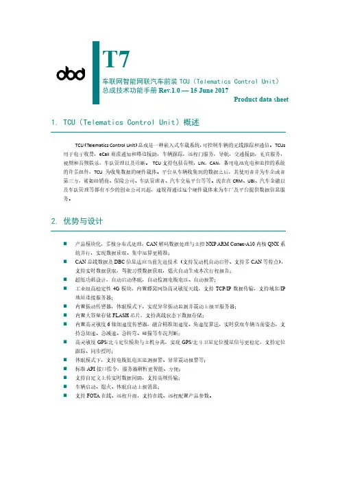 智能网联汽车前装TCU(Telematics Control Unit)总成技术功能手册