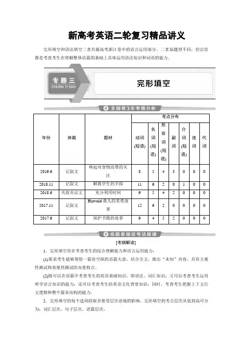 新高考英语二轮复习精品讲义：完形填空 词汇篇 