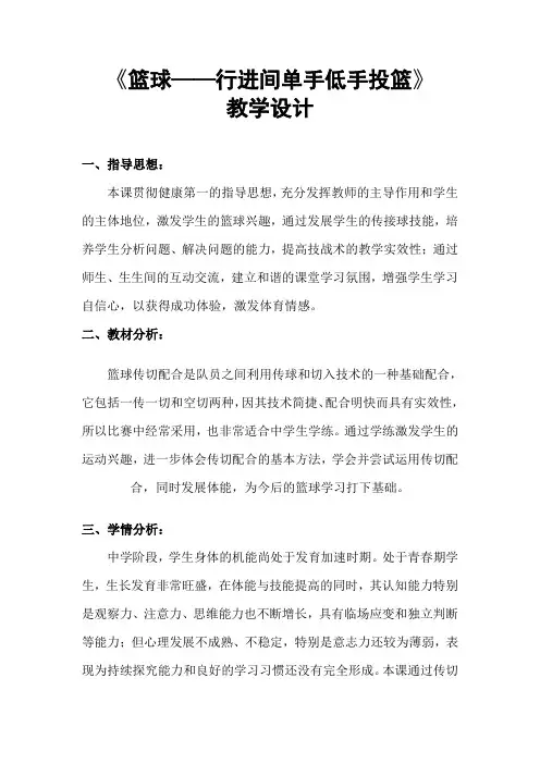 篮球—行进间单手低手投篮教学设计