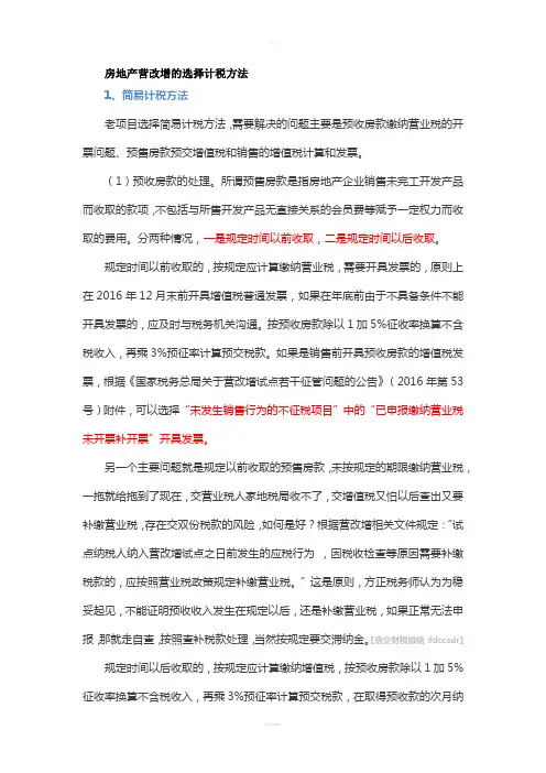 房地产营改增的选择计税方法