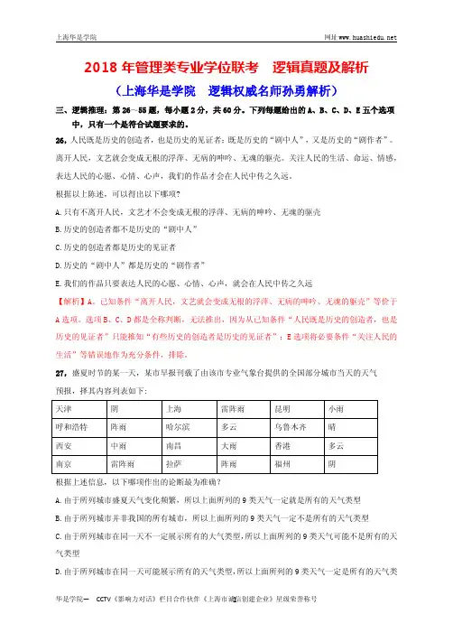 (孙勇解析)2018年管理类专业学位联考逻辑真题解析