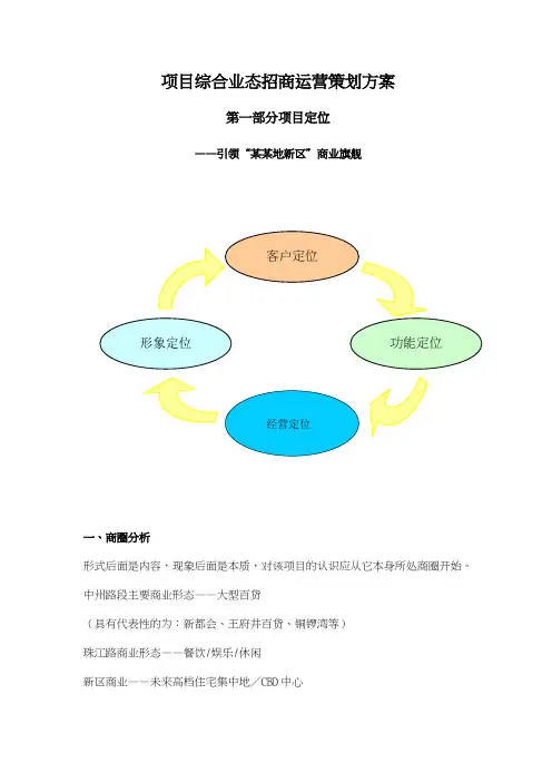 某项目综合业态招商经营策划方案