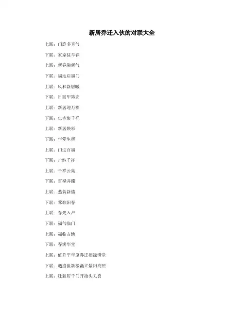 新居乔迁入伙的对联大全