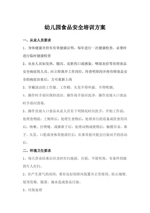 2020年幼儿园食品安全培训方案