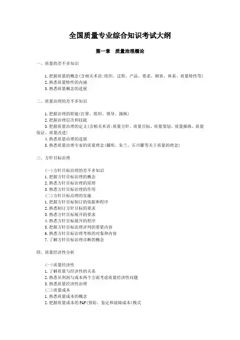 全国质量专业综合知识考试大纲