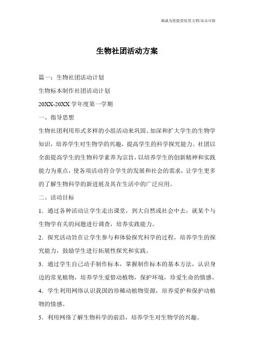 生物社团活动方案